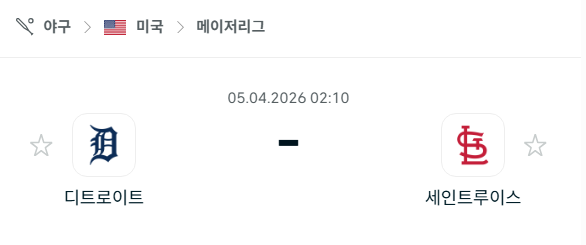 [MLB 메이저리그] 4월5일 디트로이트 타이거즈 vs 세인트루이스 카디널스 분석 중계