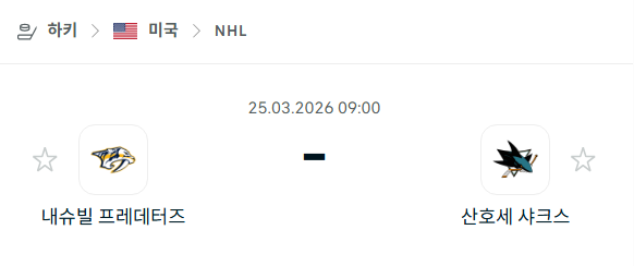 [아이스하키 NHL] 3월25일 내슈빌 프레데터스 vs 산호세 샤크스 분석 중계
