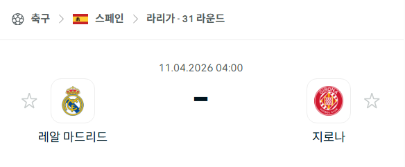 [스페인 라리가] 4월11일 레알 마드리드 vs 지로나 분석 중계