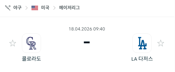 [MLB 메이저리그] 4월18일 콜로라도 로키스 vs LA 다저스 분석 중계