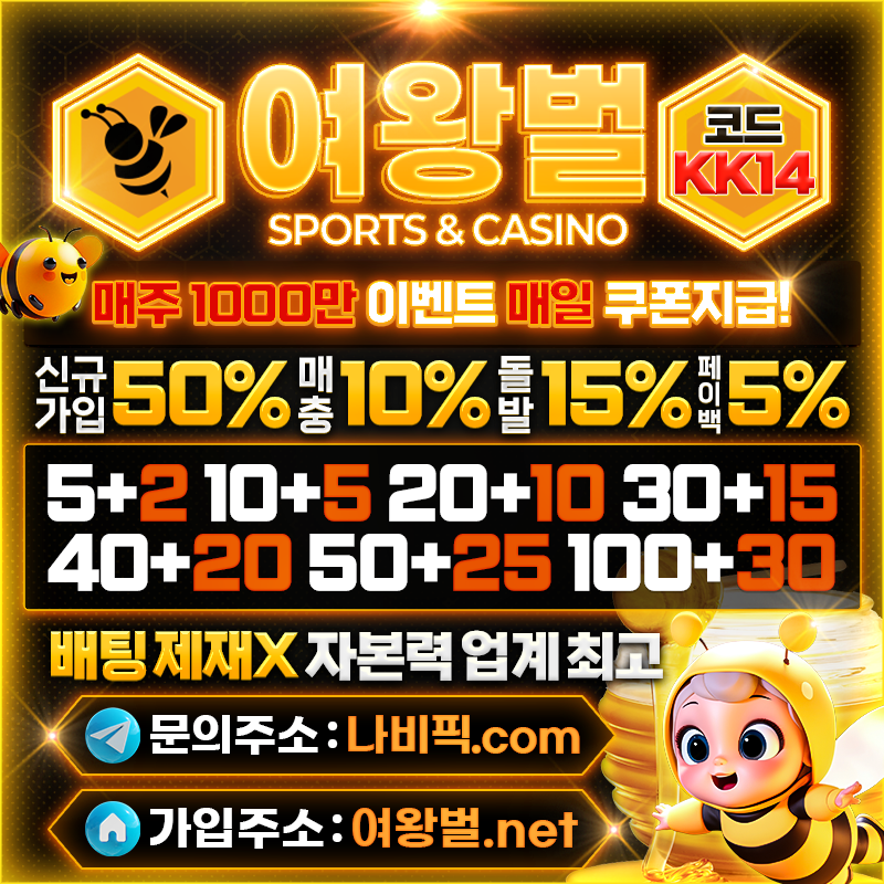 배팅 한도 없는 <여왕벌> 신규입플 / 당일.주간 페이백5% / 먹튀검증 공식인증 업체