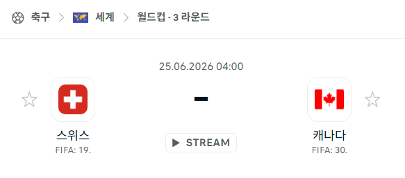[북중미 월드컵] 6월25일 스위스 vs 캐나다 분석 중계