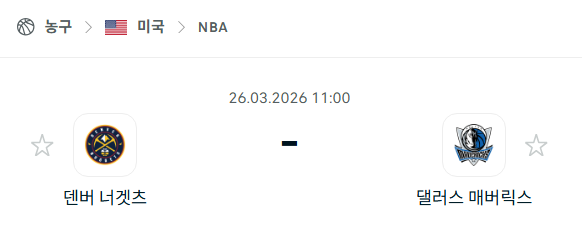 [미국 NBA] 3월26일 덴버 너게츠 vs 댈러스 매버릭스 분석 중계