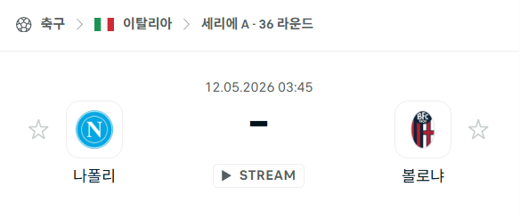 [이탈리아 세리에A] 5월12일 나폴리 vs 볼로냐 분석 중계