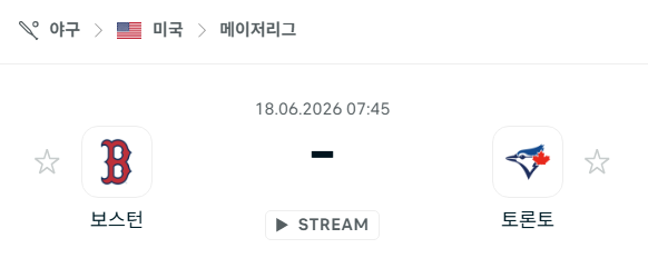 [MLB 메이저리그] 6월18일 보스턴 레드삭스 vs 토론토 블루제이스 분석 중계
