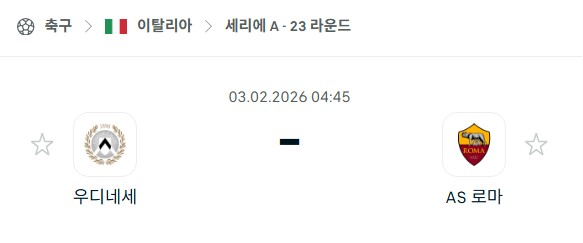 [이탈리아 세리에A] 02월03일 우디네세 vs AS로마 분석 중계
