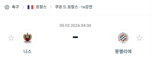[쿠프 드 프랑스] 02월05일 니스 vs 몽펠리에 분석 중계