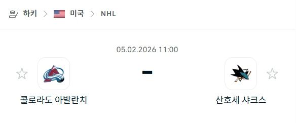[아이스하키 NHL] 02월5일 콜로라도 애벌랜치 vs 산호세 샤크스 분석 중계