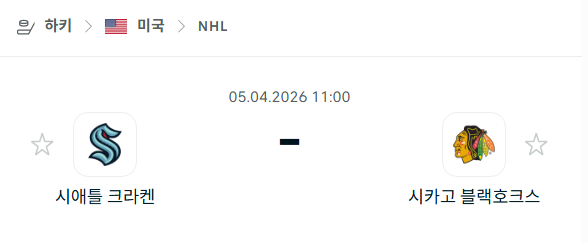 [아이스하키 NHL] 4월5일 시애틀 크라켄 vs 시카고 블랙호크스 분석 중계