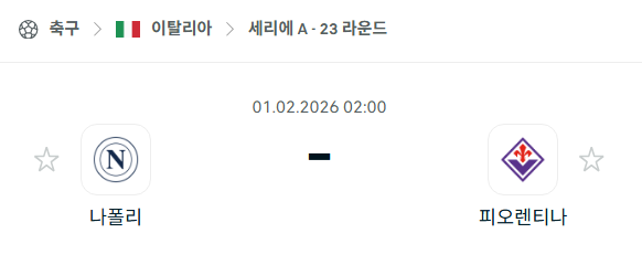 [이탈리아 세리에A] 02월01일 나폴리 vs 피오렌티나 분석 중계