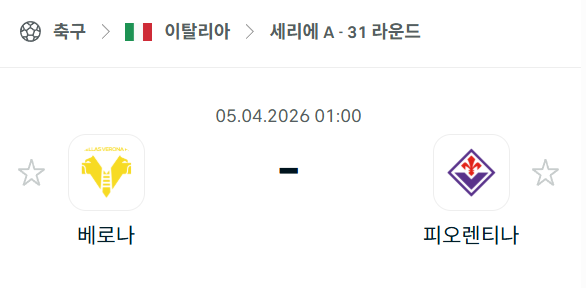 [이탈리아 세리에A] 4월5일 베로나 vs 피오렌티나 분석 중계