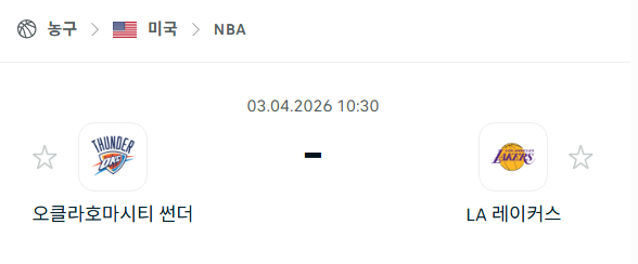 [미국 NBA] 4월3일 오클라호마시티 썬더 vs LA 레이커스 분석 중계