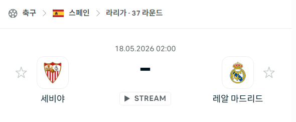 [스페인 라리가] 5월18일 세비야 vs 레알 마드리드 분석 중계