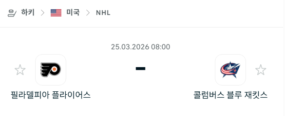 [아이스하키 NHL] 3월25일 필라델피아 플라이어스 vs 콜럼버스 블루재키츠 분석 중계