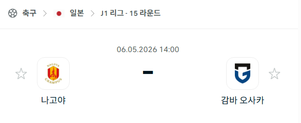 [일본 J리그] 5월6일 나고야 그램퍼스 vs 감바 오사카 분석 중계