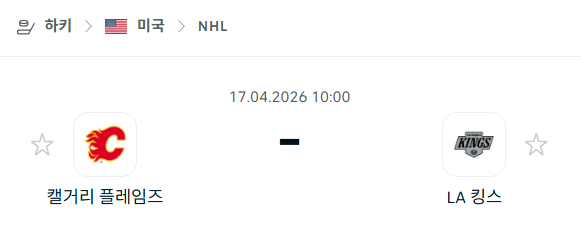 [아이스하키 NHL] 4월17일 캘거리 플레임스 vs LA 킹스 분석 중계