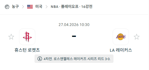 [미국 NBA] 4월27일 휴스턴 로케츠 vs LA 레이커스 분석 중계