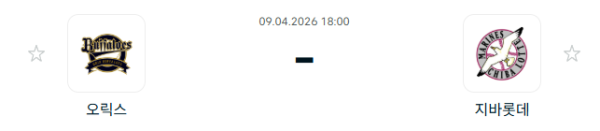 [일본야구 NPB] 2026년04월09일 오릭스 버팔로스 vs 지바롯데 마린스 분석 중계