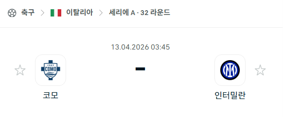 [이탈리아 세리에A] 4월13일 코모 vs 인터밀란 분석 중계