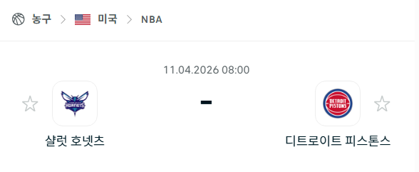 [미국 NBA] 4월11일 샬럿 호네츠 vs 디트로이트 피스톤스 분석 중계