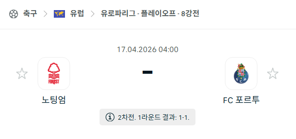 [UEFA 유로파리그] 4월17일 노팅엄 포레스트 vs FC 포르투 분석 중계