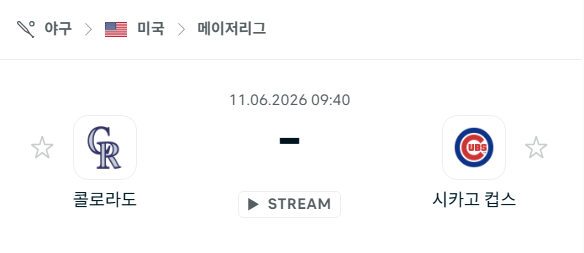[MLB 메이저리그] 6월11일 콜로라도 로키스 vs 시카고 컵스 분석 중계