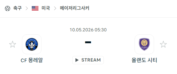 [MLS 메이저리그사커] 5월10일 CF몽레알 vs 올랜도 시티 분석 중계