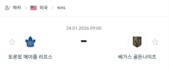 [아이스하키 NHL] 01월24일 토론토 메이플리프스 vs 베가스 골든나이츠 분석 중계