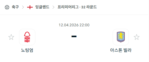 [EPL 프리미어리그] 4월12일 노팅엄 vs 아스톤 빌라 분석 중계