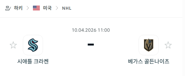 [아이스하키 NHL] 4월10일 시애틀 크라켄 vs 베가스 골든나이츠 분석 중계