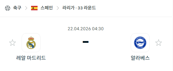 [스페인 라리가] 4월22일 레알 마드리드 vs 알라베스 분석 중계