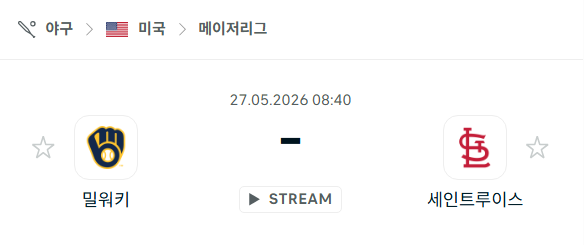 [MLB 메이저리그] 5월27일 밀워키 브루어스 vs 세인트루이스 카디널스 분석 중계