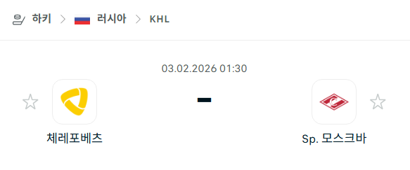 [아이스하키 KHL] 02월03일 체레포베츠 vs 스파르타크 모스크바 분석 중계