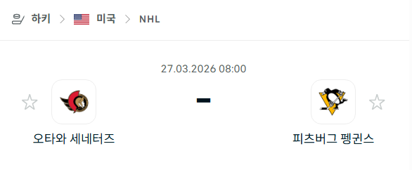 [아이스하키 NHL] 3월27일 오타와 세네터스 vs 피츠버그 펭귄스 분석 중계