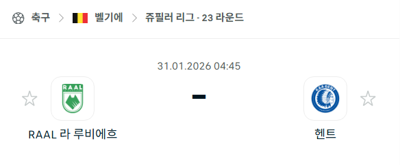 [벨기에 프로리그] 01월31일 라루비에르 vs 헨트 분석 중계