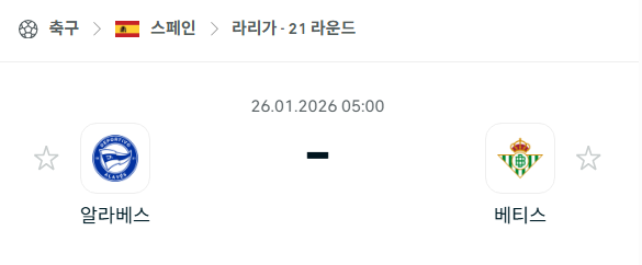 [스페인 라리가] 01월26일 알라베스 vs 레알 베티스 분석 중계