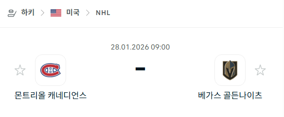[아이스하키 NHL] 01월28일 몬트리올 캐네디언스 vs 베가스 골든나이츠 분석 중계