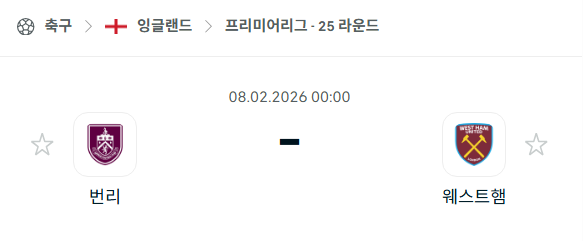 [EPL 프리미어리그] 02월8일 번리 vs 웨스트햄 분석 중계