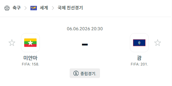 [국가대표 친선경기] 6월6일 미얀마 vs 괌 분석 중계