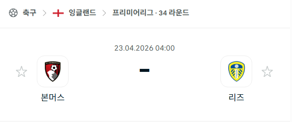[EPL 프리미어리그] 4월23일 본머스 vs 리즈 분석 중계