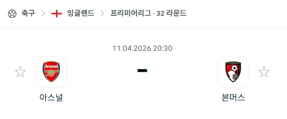 [EPL 프리미어리그] 4월11일 아스널 vs 본머스 분석 중계