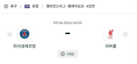 [UEFA 챔피언스리그] 4월9일 파리 생제르맹 vs 리버풀 분석 중계