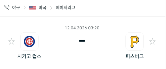 [MLB 메이저리그] 4월12일 시카고 컵스 vs 피츠버그 파이리츠 분석 중계