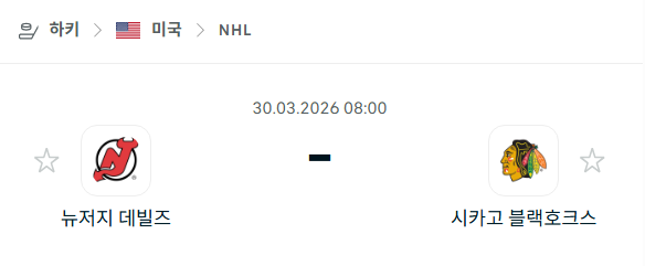 [아이스하키 NHL] 3월30일 뉴저지 데블스 vs 시카고 블랙호크스 분석 중계