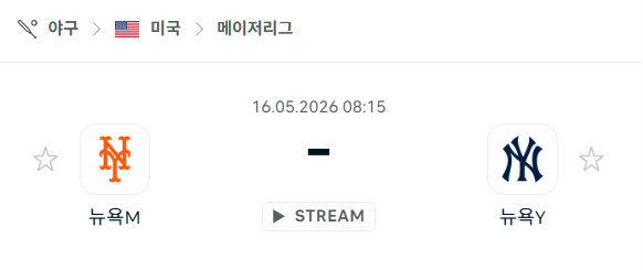 [MLB 메이저리그] 5월16일 뉴욕 메츠 vs 뉴욕 양키스 분석 중계