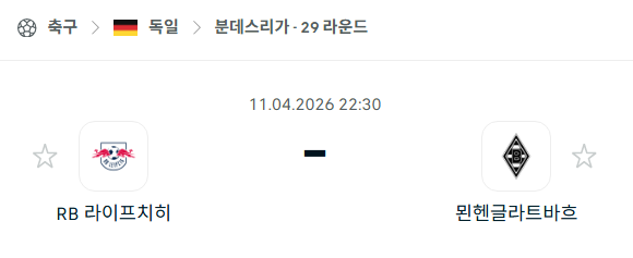 [독일 분데스리가] 4월11일 라이프치히 vs 묀헨글라트바흐 분석 중계