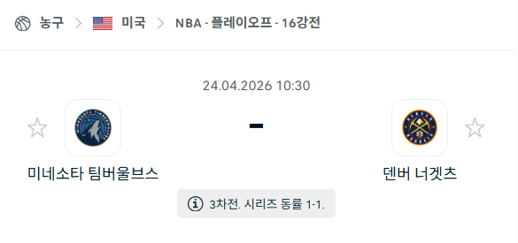 [미국 NBA] 4월24일 미네소타 팀버울브스 vs 덴버 너게츠 분석 중계
