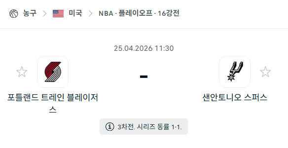 [미국 NBA] 4월25일 포틀랜드 트레일블레이저스 vs 샌안토니오 스퍼스 분석 중계
