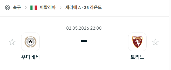 [이탈리아 세리에A] 5월2일 우디네세 vs 토리노 분석 중계
