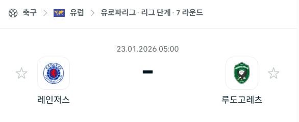 [UEFA 유로파리그] 01월23일 레인저스 vs 루도고레츠 분석 중계